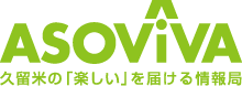 久留米アソビバ！久留米のグルメ・カフェ・観光・イベント情報サイト