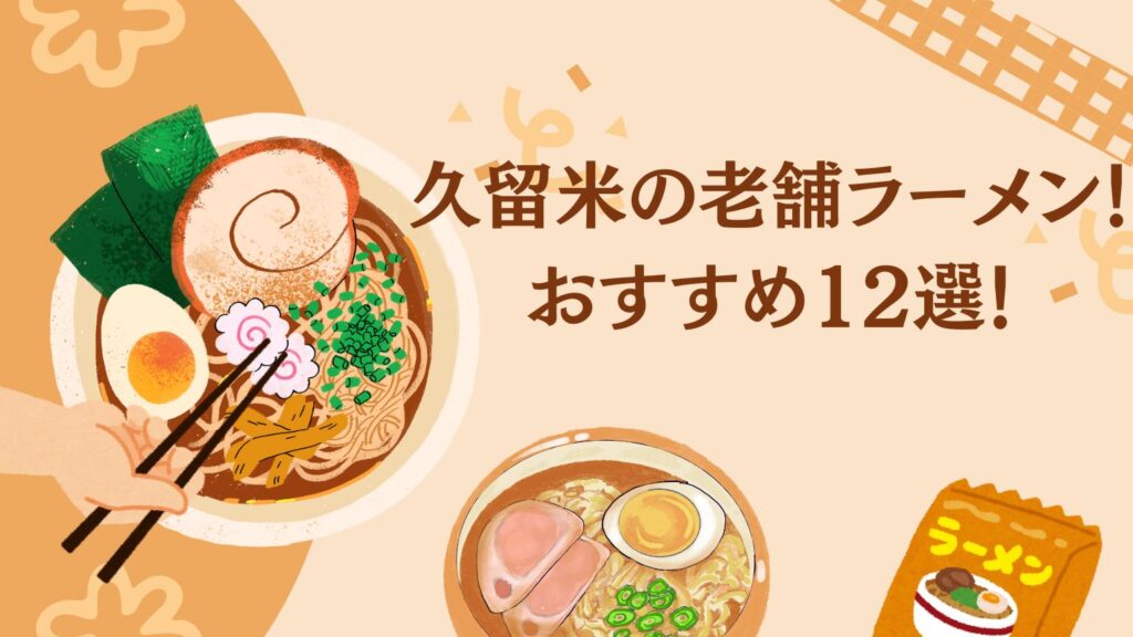 久留米の老舗ラーメン！一度は行くべきお店12選！